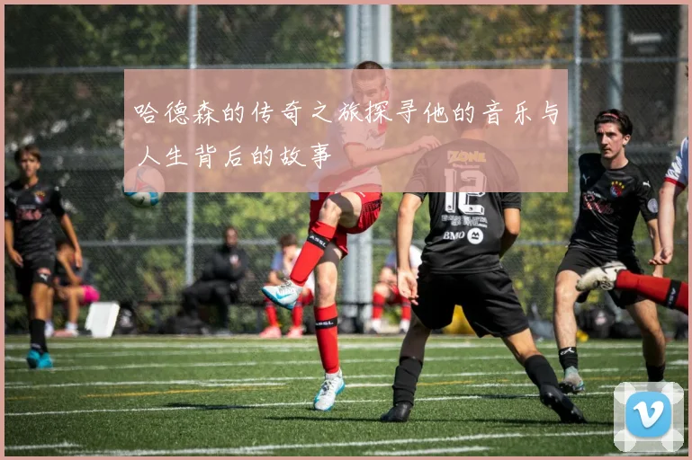 哈德森的传奇之旅探寻他的音乐与人生背后的故事