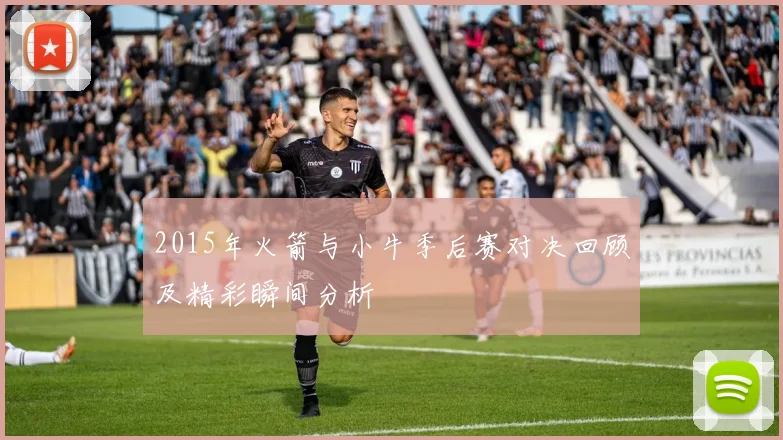 2015年火箭与小牛季后赛对决回顾及精彩瞬间分析