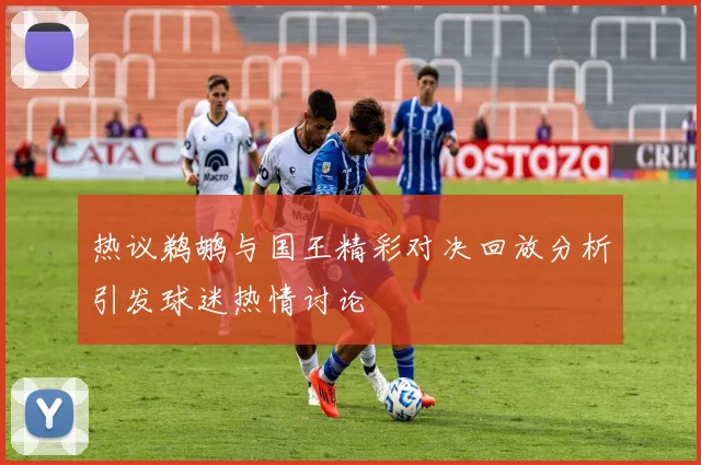 热议鹈鹕与国王精彩对决回放分析引发球迷热情讨论