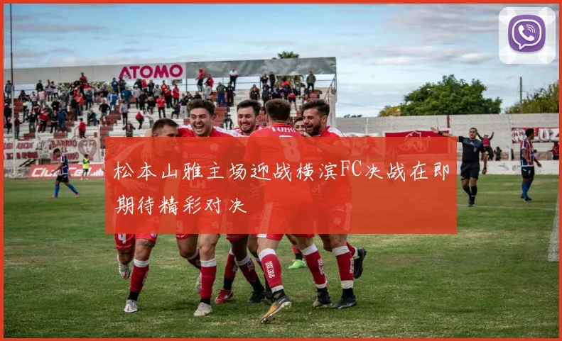 松本山雅主场迎战横滨FC决战在即期待精彩对决