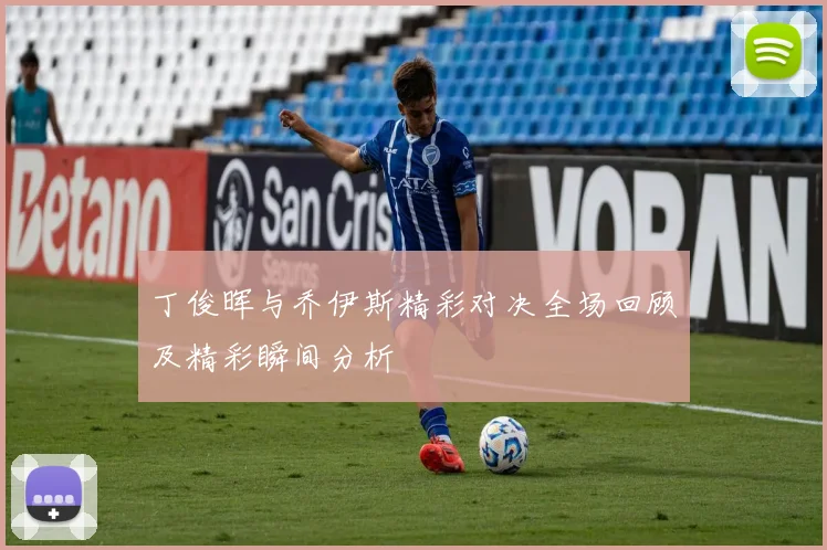 丁俊晖与乔伊斯精彩对决全场回顾及精彩瞬间分析