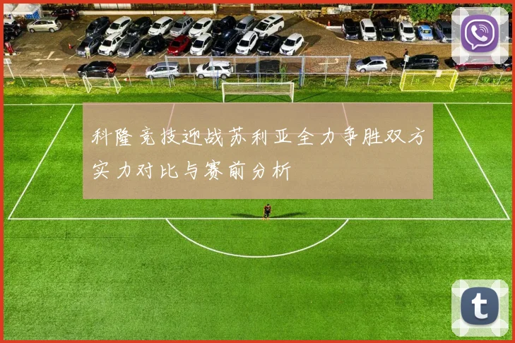 科隆竞技迎战苏利亚全力争胜双方实力对比与赛前分析